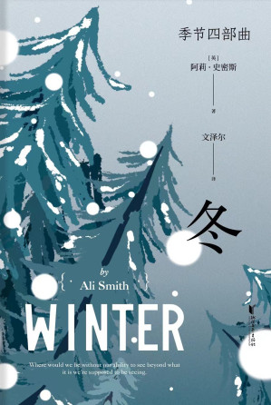 [EPUB] 冬（四次入围布克奖，诺贝尔文学奖热门作家，金匠奖、科斯塔文学奖得主阿莉·史密斯“季节四部曲”第二部，《卫报》《科克斯书评》年度最佳图书，入围英国图书奖年度小说决选、奥威尔政治写作奖短名单）