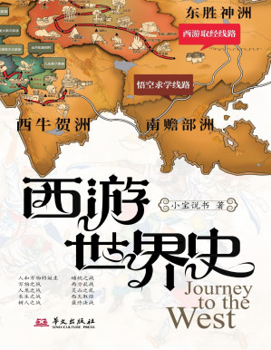 [PDF] 西游世界史