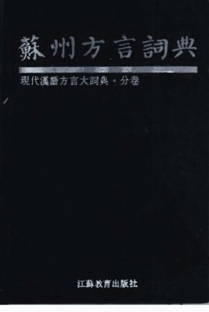 [PDF] 苏州方言词典