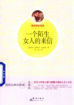 [PDF] 世界名著百部 一个陌生女人的来信