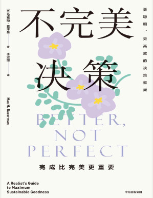 [PDF] 不完美决策（哈佛大学决策心理学成果，摆脱情绪内耗，更聪明更高效决策）