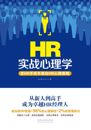 [EPUB] HR实战心理学 老HR手把手教你HR心理策略