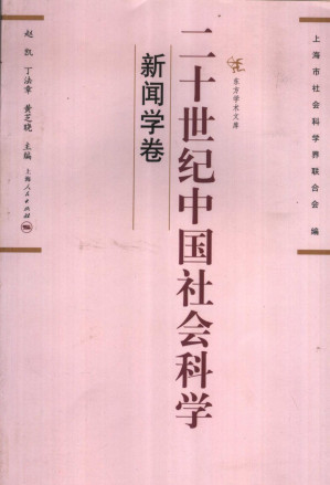 [PDF] 二十世纪中国社会科学 新闻学卷