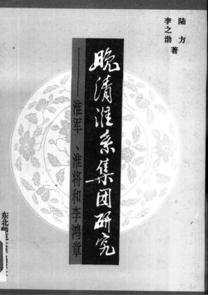 [PDF] 晚清淮系集团研究：淮军、淮将和李鸿章