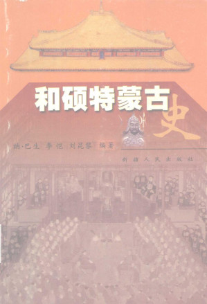 [PDF] 和硕特蒙古史