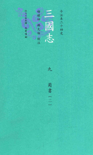 [PDF] 三国志 (九) 蜀书 (二)