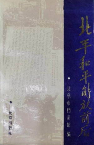 [PDF] 北平和平解放前后