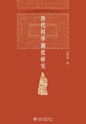 [EPUB] 唐代科举制度研究