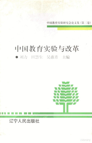 [PDF] 中国教育实验与改革 中国教育实验研究会论文集 第3卷