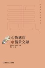 [PDF] 中国美学范畴丛书 心物感应与情景交融