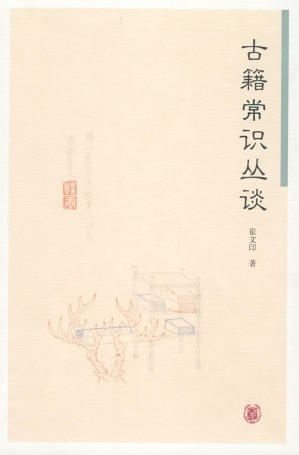 [PDF] 古籍常识丛谈