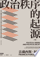 [EPUB] 政治秩序的起源（下卷）：從工業革命到民主全球化的政治秩序與政治衰敗（全新修訂校對版）= Political Order and Political Decay: From the Industrial Revolution to the Globalization of Democracy