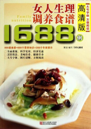 [EPUB] 女人生理调养食谱1688例（Chinese Cuisine:A woman physiological nursed recipes 1688 cases）