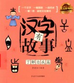 [PDF] 汉字有故事 了解自我篇