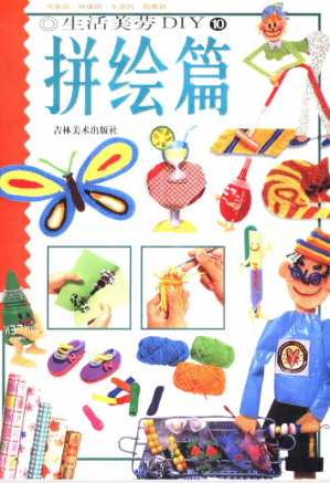 [PDF] 生活美劳DIY 10 拼绘篇