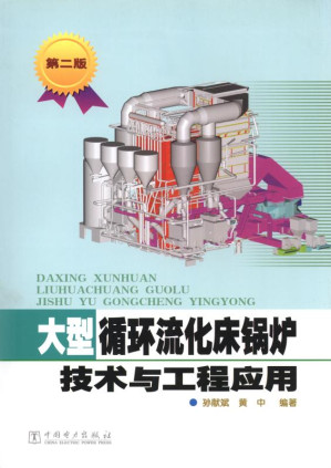 [EPUB] 大型循环流化床锅炉技术与工程应用