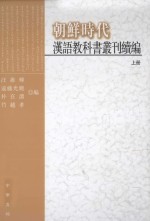 [PDF] 朝鲜时代汉语教科书丛刊续编 上