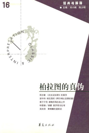 [EPUB] 柏拉图的真伪（“经典与解释”第16期）