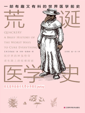 [EPUB] 荒诞医学史（一本彻底颠覆你对传统医学理解的书，人人都能看得懂！有点味道的书~）（凤凰联动畅销系列之一）
