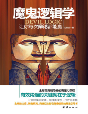 [PDF] 魔鬼逻辑学（电视、电台等主持人现场语言驾驭秘笈！有效沟通的关键就在于逻辑！全球说服力课程教你怎样有逻辑地说服他人！马云、柴静、何炅等精英都在秘密使用的思维引导术）
