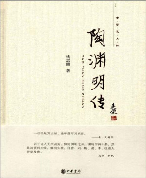 [PDF] 陶渊明传--中华名人传