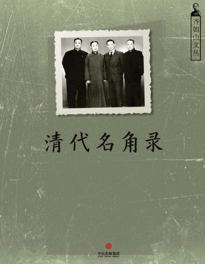 [PDF] 清代名角录（记录梨园名角的第一本著作）（通识课堂）