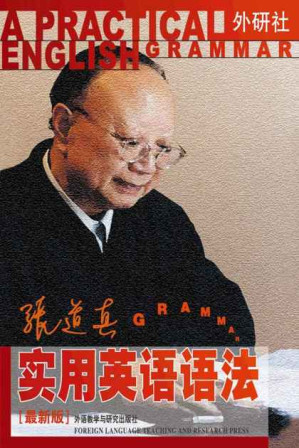 [EPUB] 张道真实用英语语法（最新版）（图文完整版）