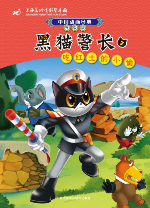[PDF] 黑猫警长 3 吃红土的小偷