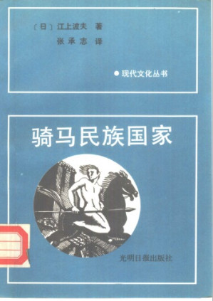 骑马民族国家.PDF