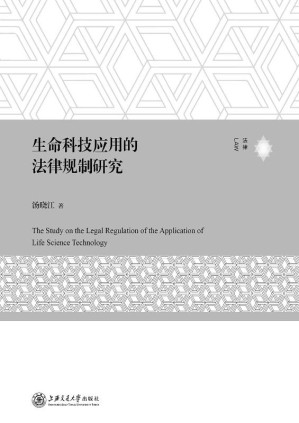 [EPUB] 生命科技应用的法律规制研究
