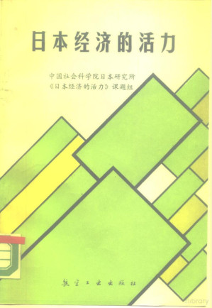 [PDF] 日本经济的活力