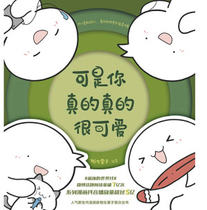 [MOBI] 可是你真的真的很可爱【无论你多么渺小，你都值得被爱！人气新生代漫画家相生栗子首次出书！微博话题阅读量突破7亿，系列漫画抖音播放量超过5亿。内心柔软的人，看见的世界也温柔可爱。】