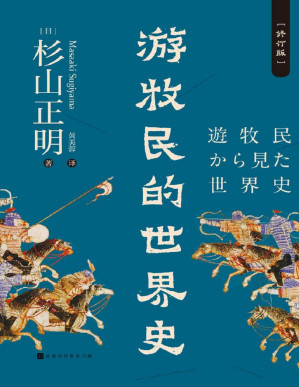 [PDF] 游牧民的世界史：修订版