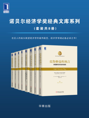 [EPUB] 诺贝尔经济学奖经典文库系列（套装共8册）在巨人的肩头眺望经济学的雄伟殿堂，经济学领域必备必读之书！