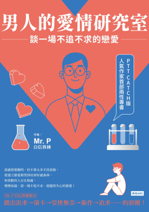 [EPUB] 男人的愛情研究室