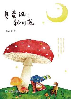 [EPUB] 臭蛋说: 种月亮