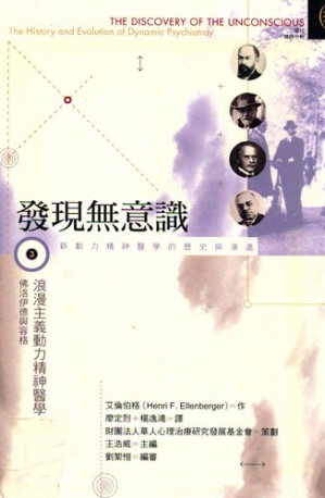 [PDF] 發現無意識(Ⅲ) : 浪漫主義動力精神醫學——佛洛伊德與容格