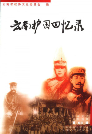 [PDF] 云南文史资料选辑 第63辑 云南护国回忆录