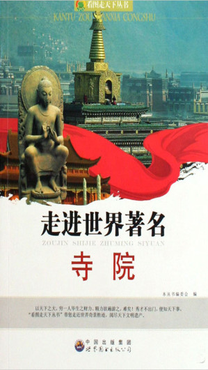 [EPUB] 走进世界著名寺院
