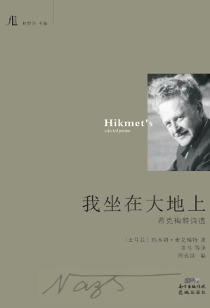 [EPUB] 我坐在大地上：希克梅特诗选