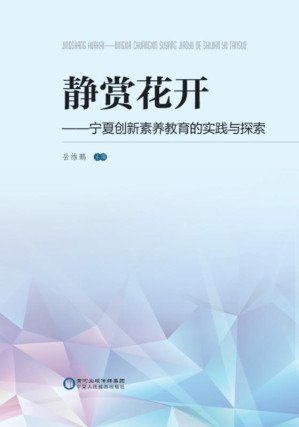 [EPUB] 静赏花开：宁夏创新素养教育的实践与探索