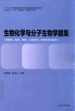 [PDF] 生物化学与分子生物学题集