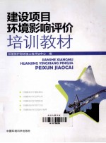 [PDF] 建设项目环境影响评价培训教材