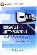 [PDF] 数控机床与加工仿真实训