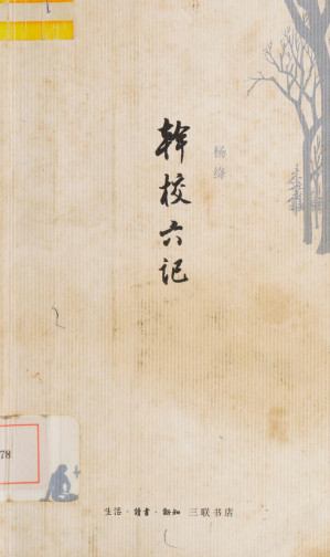 [PDF] 干校六记 2010年 三联版 高清扫描