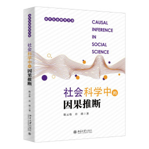 [PDF] 社会科学中的因果推断