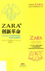 [PDF] ZARA的创新革命