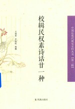 [PDF] 校辑民权素诗话二十一种
