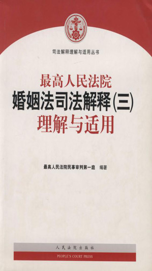 [EPUB] 最高人民法院婚姻法司法解释（三）理解与适用