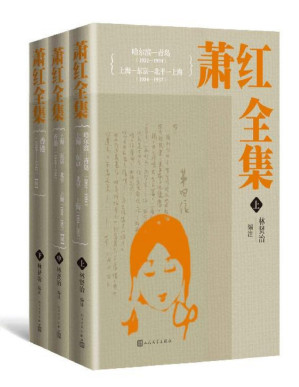 [PDF] 萧红全集：全三册（收录萧红除以集体名义创作外的全部作品；著名学者、诗人林贤治先生为每篇每部作品作注解；人民文学倾力打造）